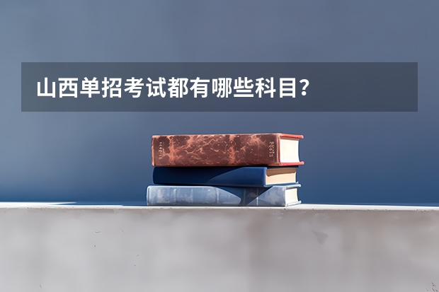 山西单招考试都有哪些科目?