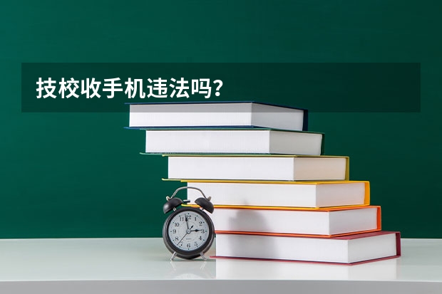 技校收手机违法吗？