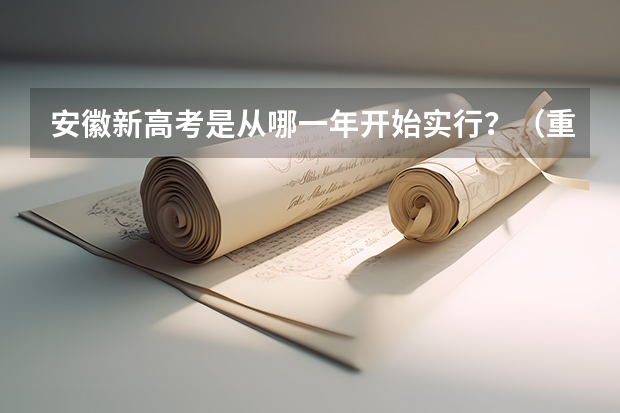 安徽新高考是从哪一年开始实行？（重庆高考日语考几次）