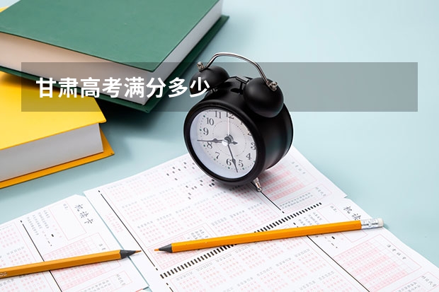 甘肃高考满分多少