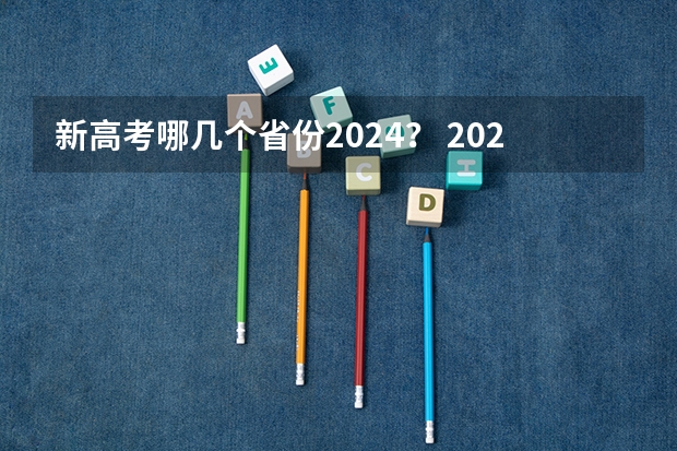新高考哪几个省份2024？ 2024年高考政策