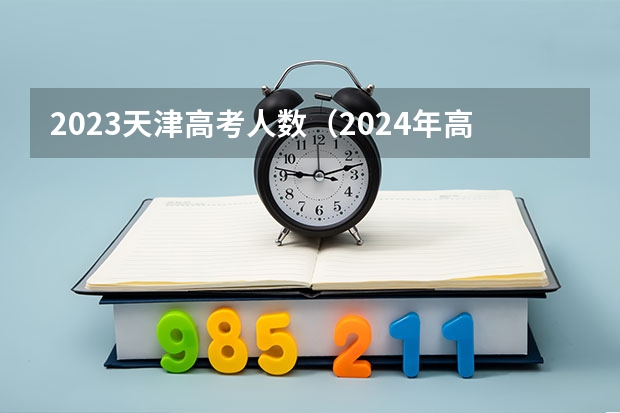 2023天津高考人数（2024年高考政策）